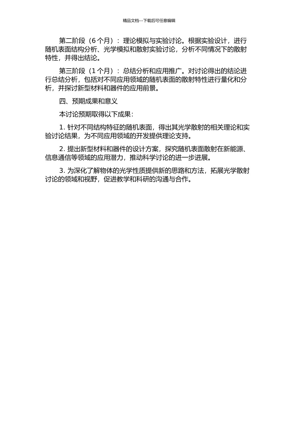 随机表面及其散射光场的理论与实验研究的开题报告_第2页