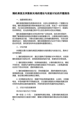 随机表面及其散射光场的理论与实验研究的开题报告