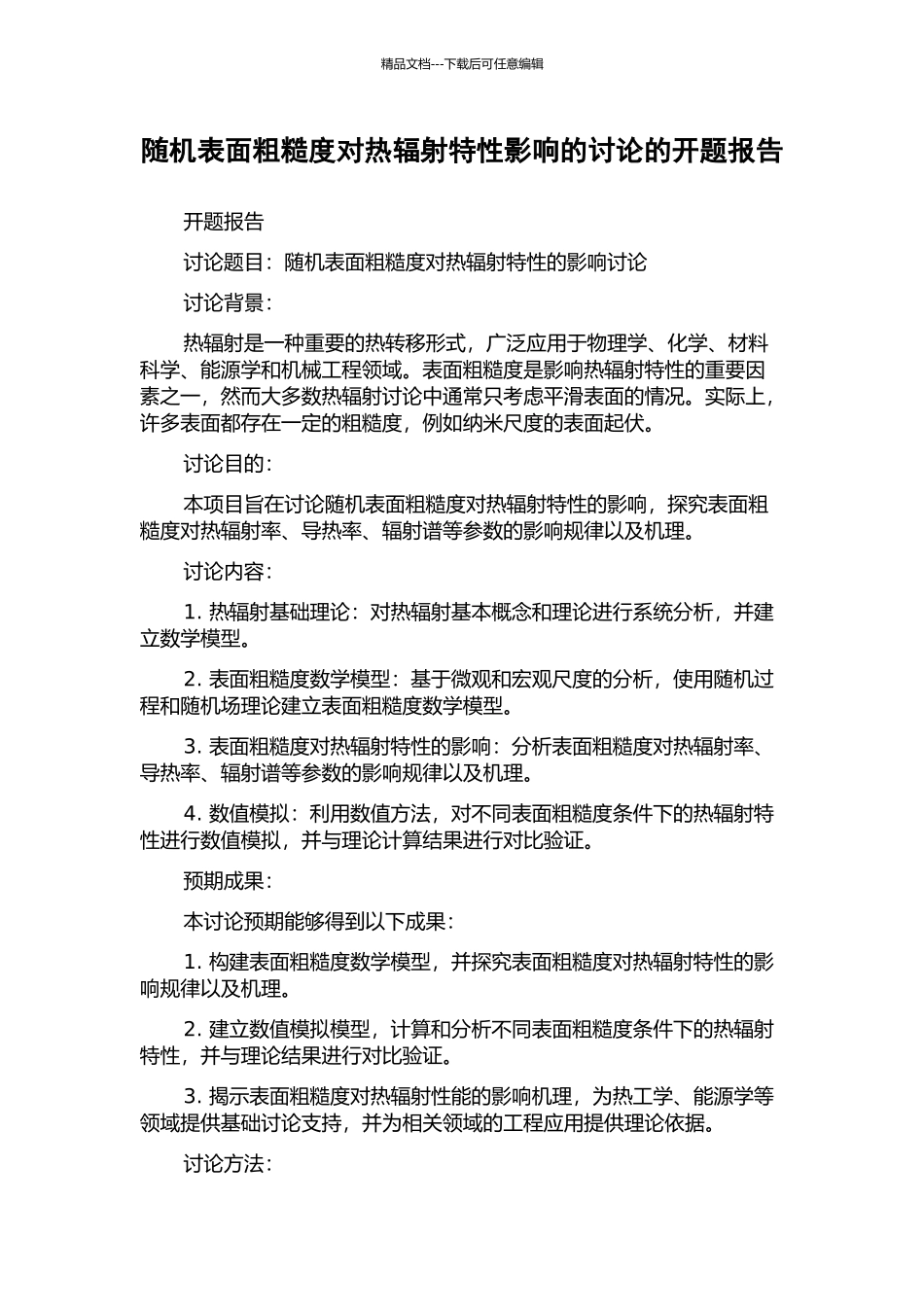 随机表面粗糙度对热辐射特性影响的研究的开题报告_第1页