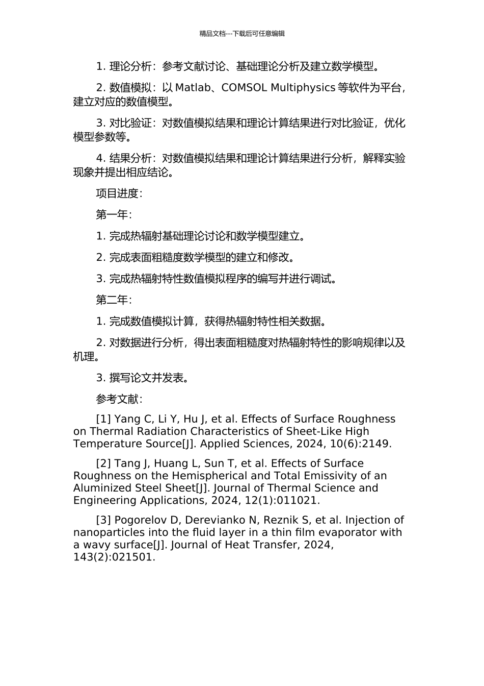 随机表面粗糙度对热辐射特性影响的研究的开题报告_第2页