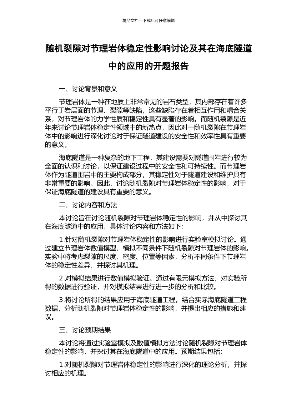 随机裂隙对节理岩体稳定性影响研究及其在海底隧道中的应用的开题报告_第1页