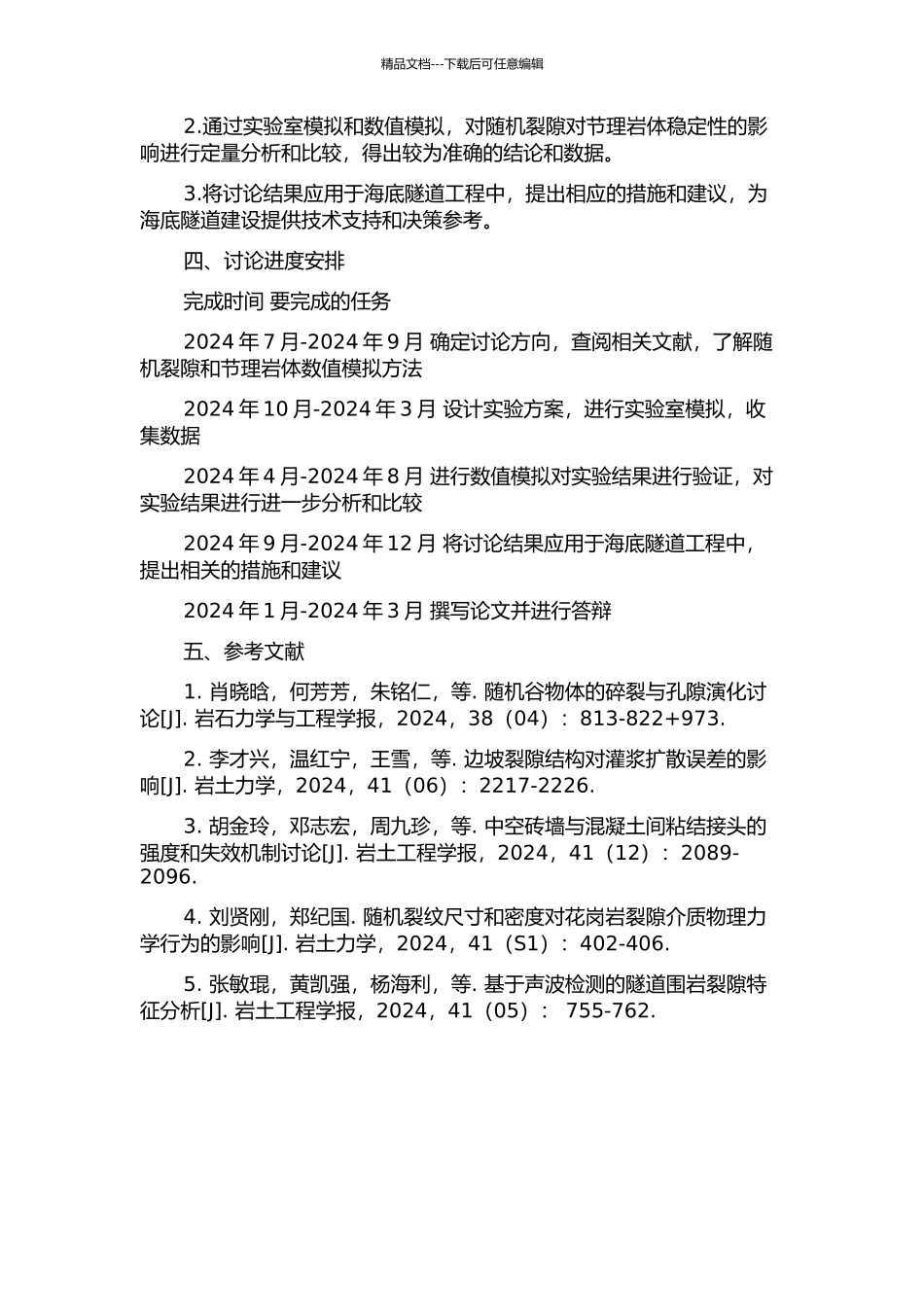 随机裂隙对节理岩体稳定性影响研究及其在海底隧道中的应用的开题报告_第2页