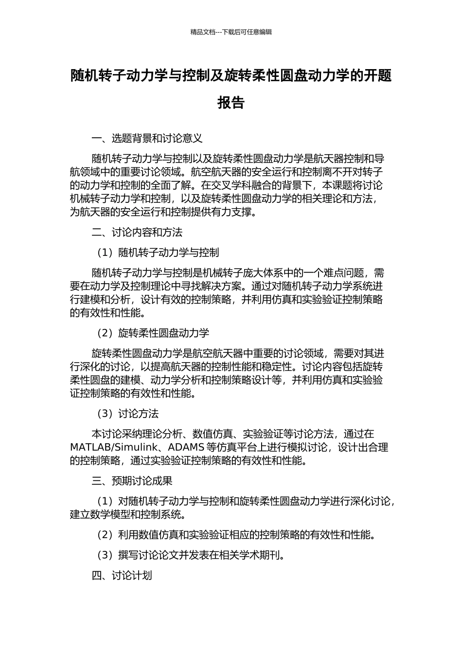 随机转子动力学与控制及旋转柔性圆盘动力学的开题报告_第1页
