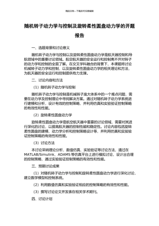 随机转子动力学与控制及旋转柔性圆盘动力学的开题报告