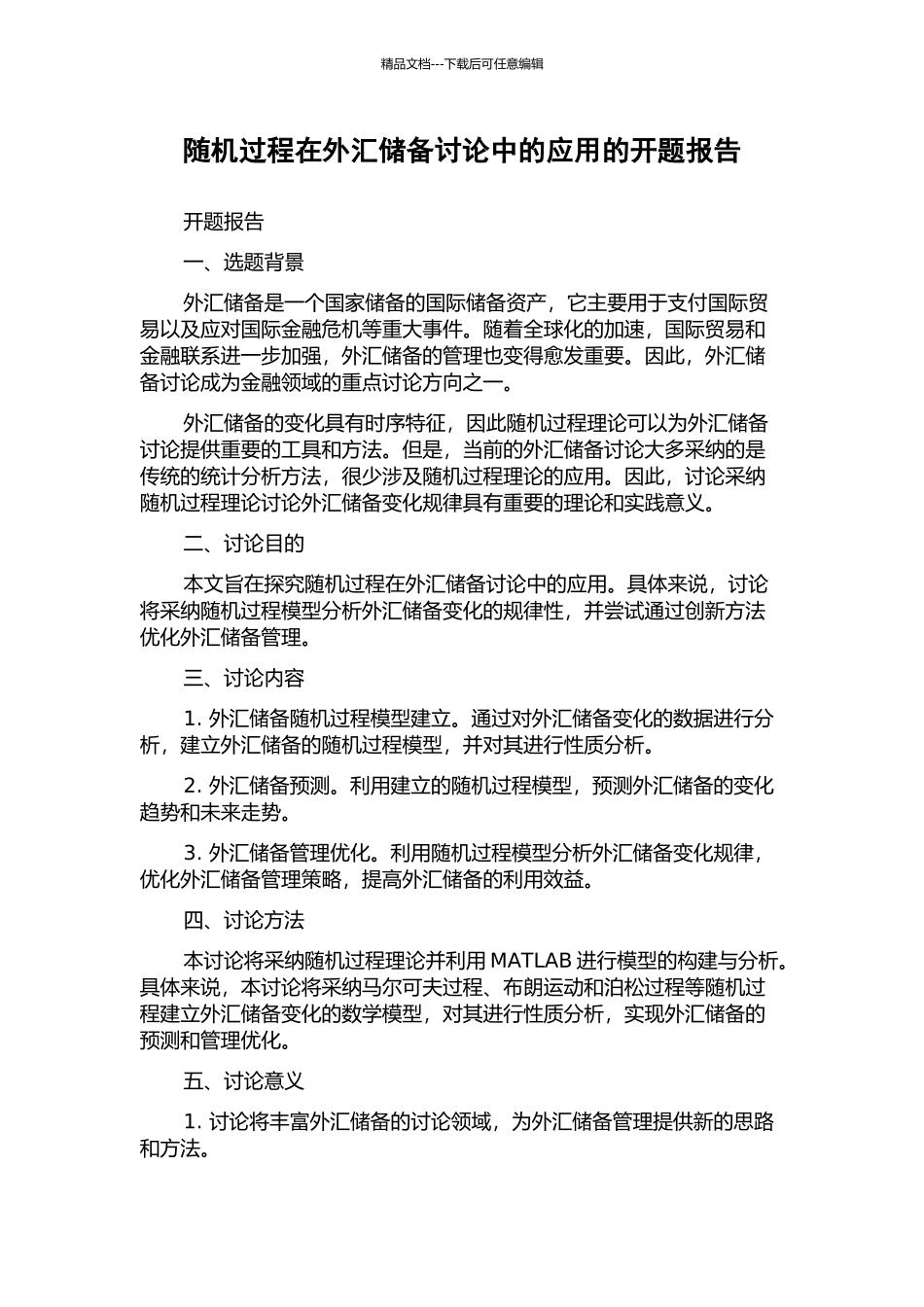 随机过程在外汇储备研究中的应用的开题报告_第1页