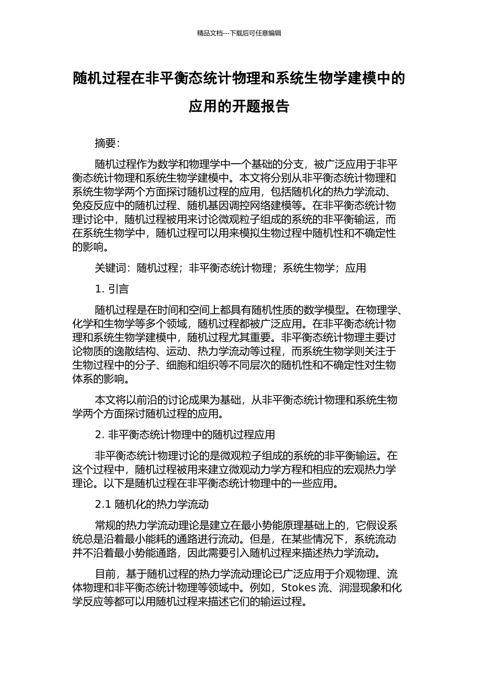随机过程在非平衡态统计物理和系统生物学建模中的应用的开题报告_第1页