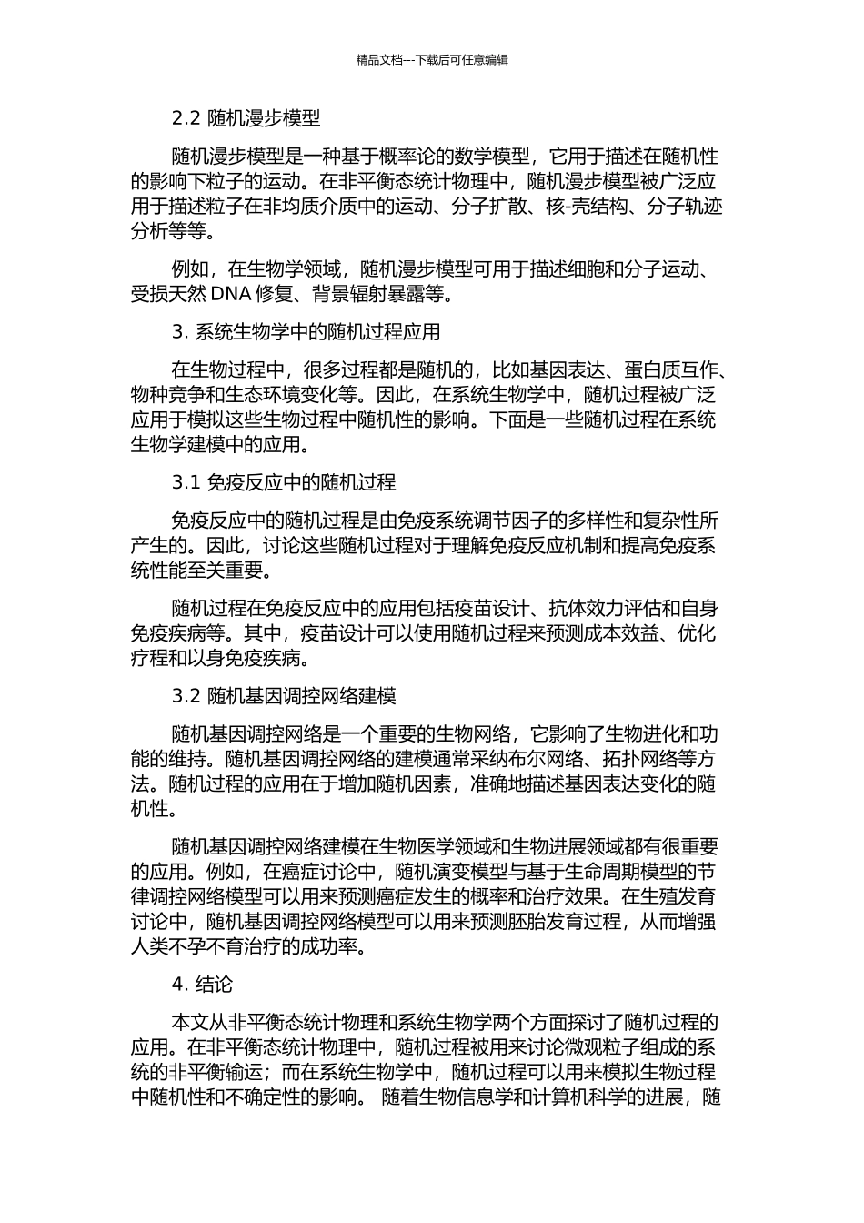 随机过程在非平衡态统计物理和系统生物学建模中的应用的开题报告_第2页