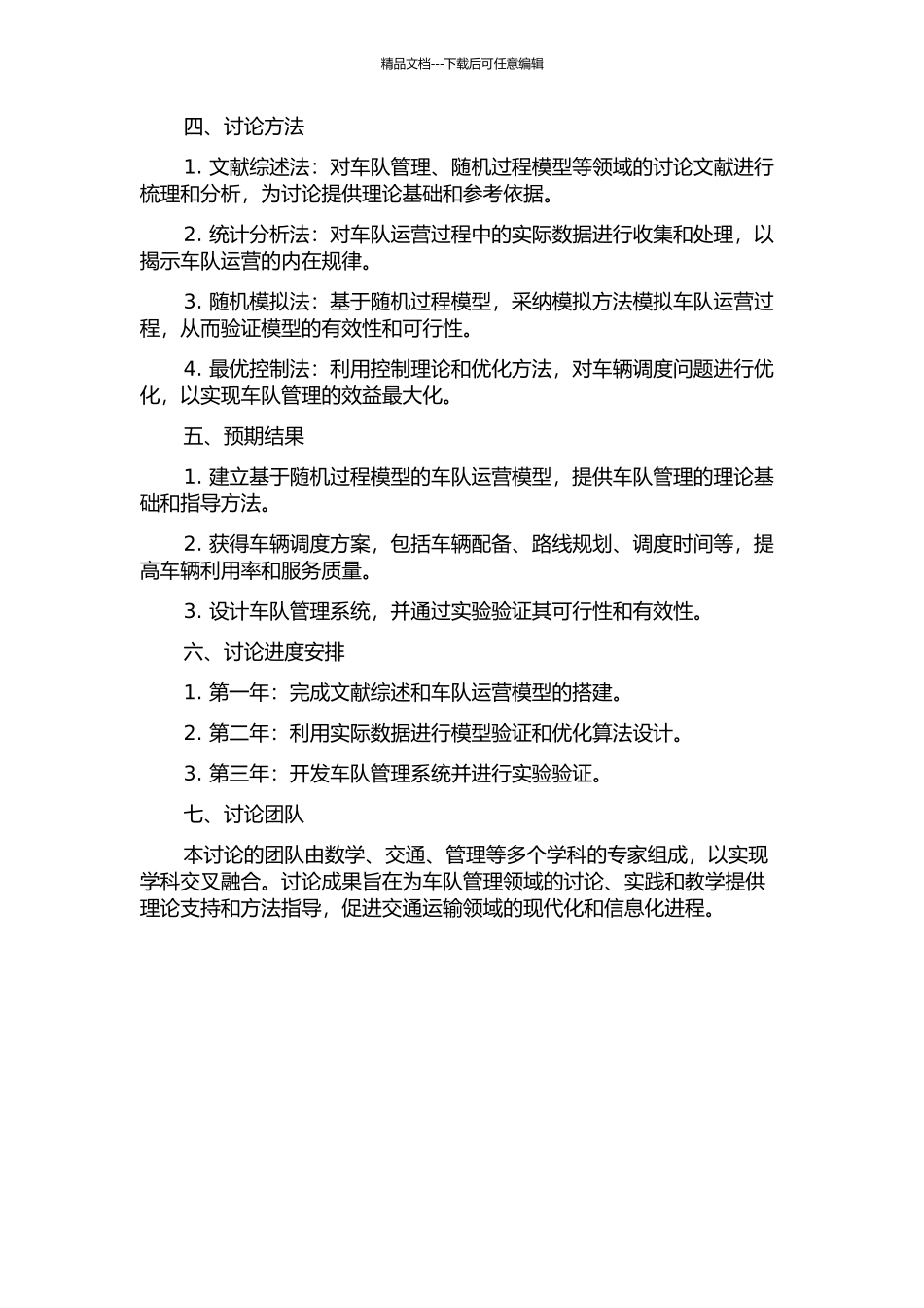 随机过程模型在车队管理中的应用的开题报告_第2页