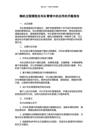 随机过程模型在车队管理中的应用的开题报告