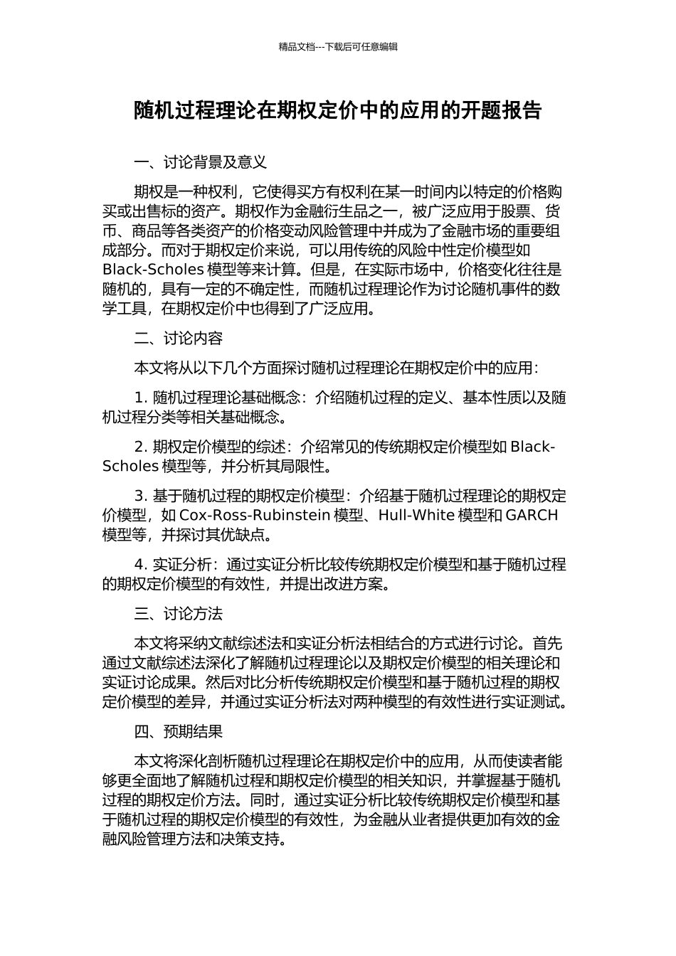 随机过程理论在期权定价中的应用的开题报告_第1页