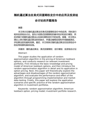 随机逼近算法在美式回望期权定价中的应用及投资组合研究的开题报告