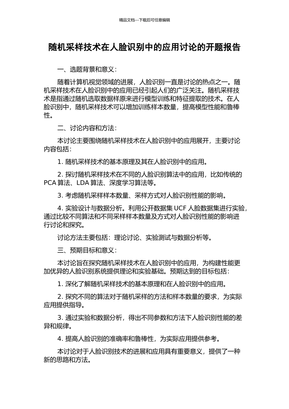 随机采样技术在人脸识别中的应用研究的开题报告_第1页