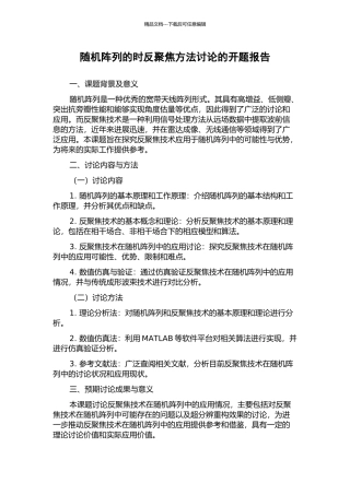 随机阵列的时反聚焦方法研究的开题报告