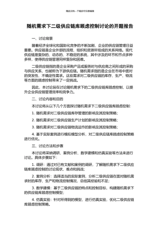 随机需求下二级供应链库顾虑控制研究的开题报告