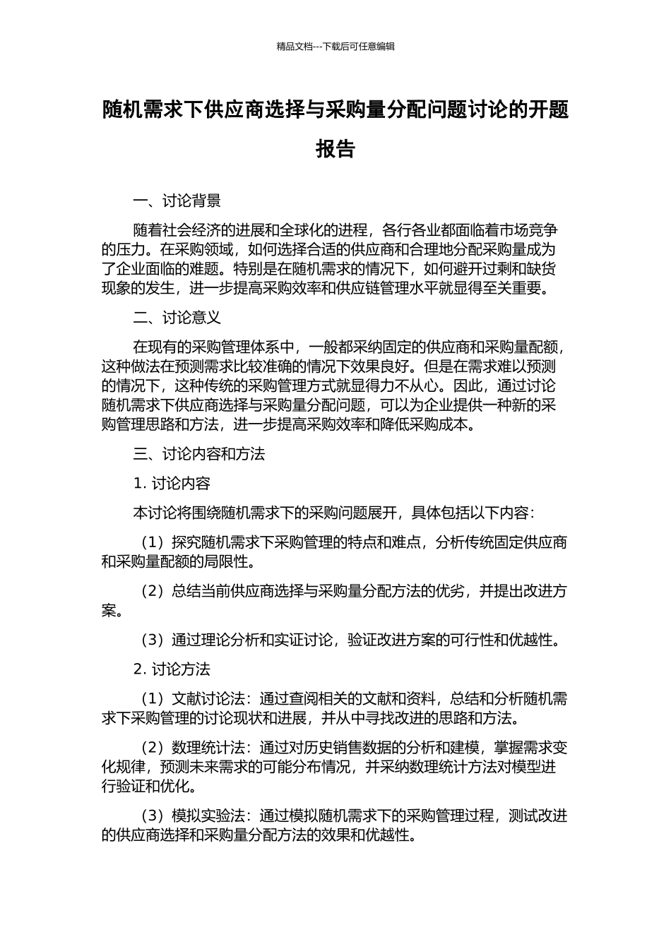 随机需求下供应商选择与采购量分配问题研究的开题报告_第1页