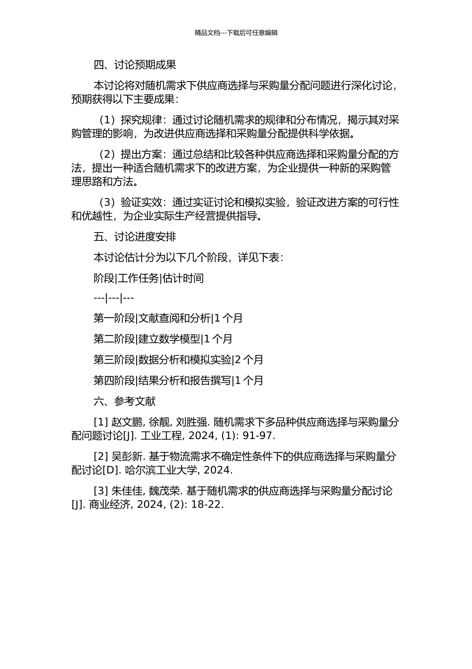 随机需求下供应商选择与采购量分配问题研究的开题报告_第2页