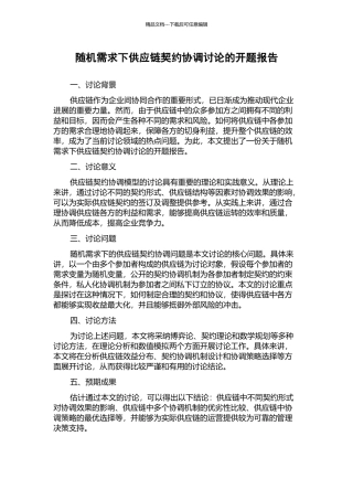 随机需求下供应链契约协调研究的开题报告
