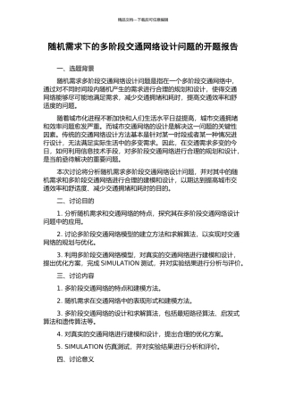 随机需求下的多阶段交通网络设计问题的开题报告