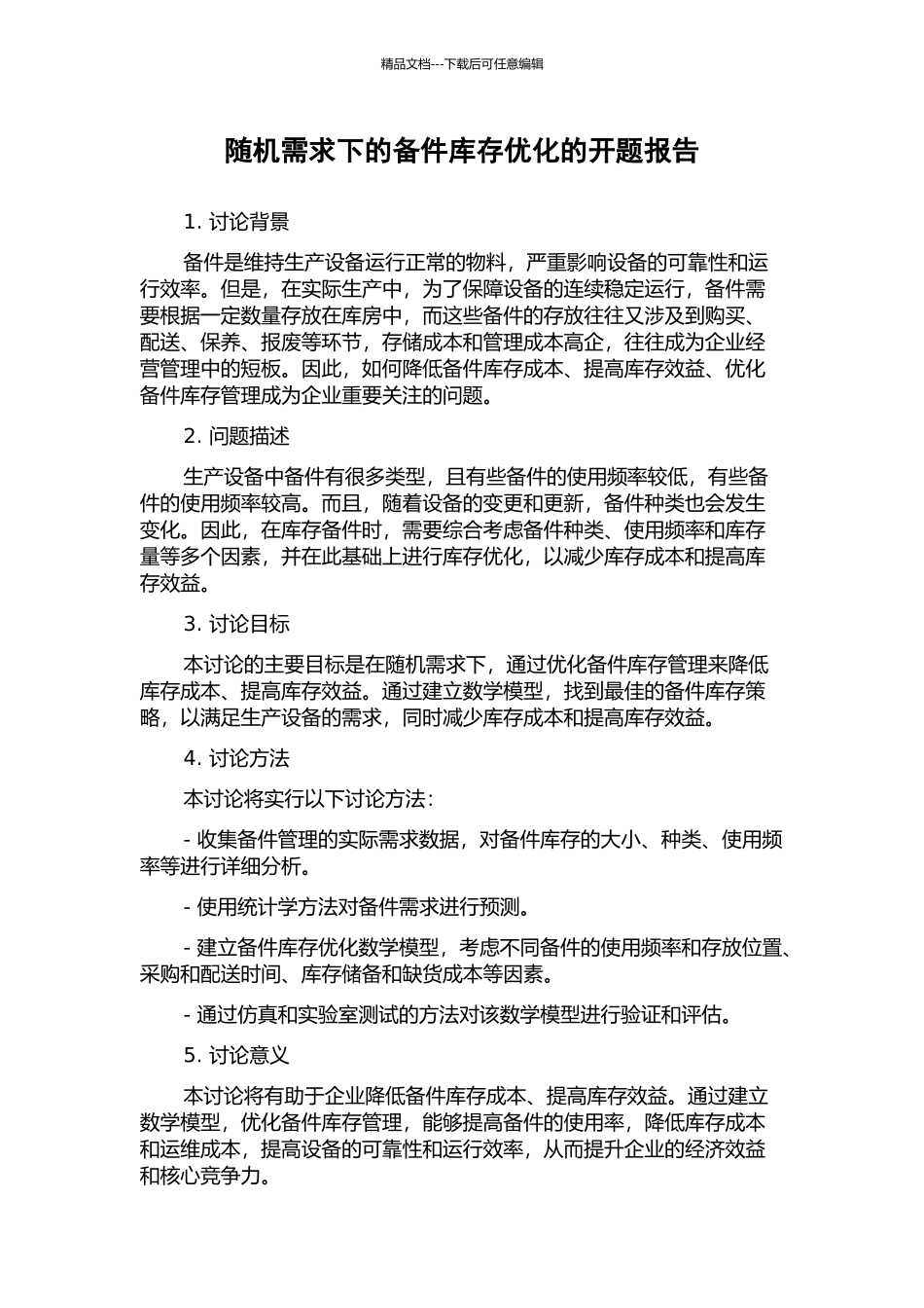 随机需求下的备件库存优化的开题报告_第1页