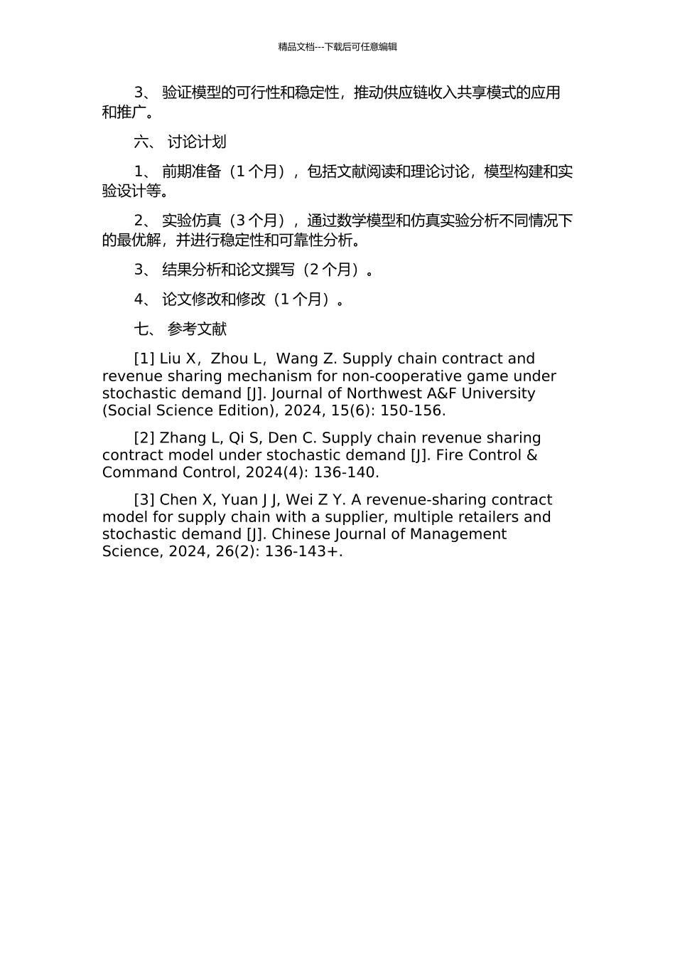 随机需求下供应链收入共享契约研究的开题报告_第2页