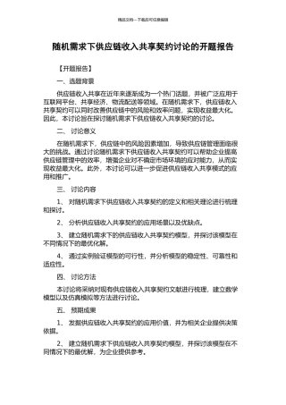 随机需求下供应链收入共享契约研究的开题报告
