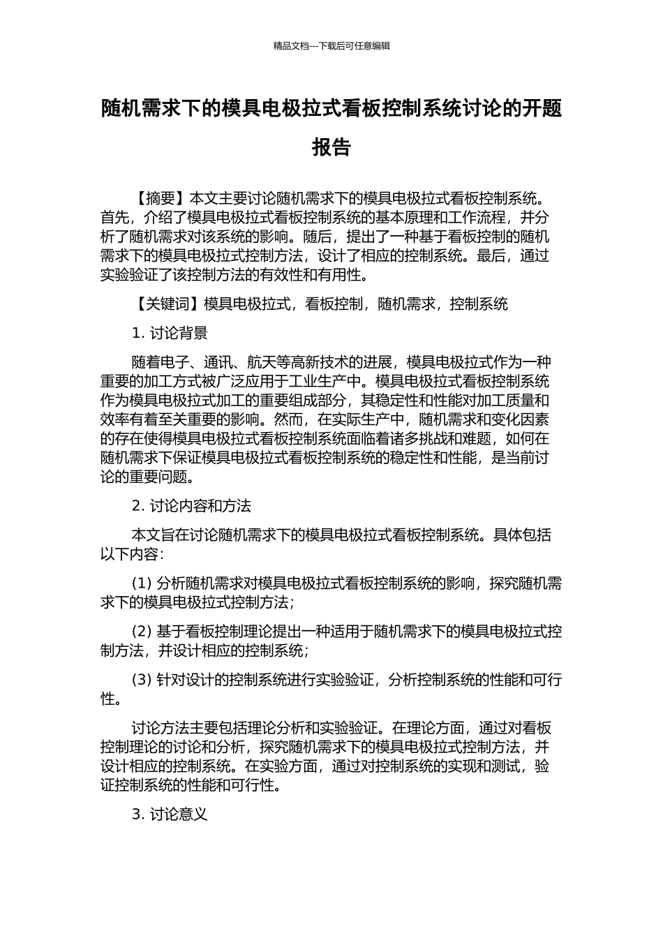 随机需求下的模具电极拉式看板控制系统研究的开题报告_第1页