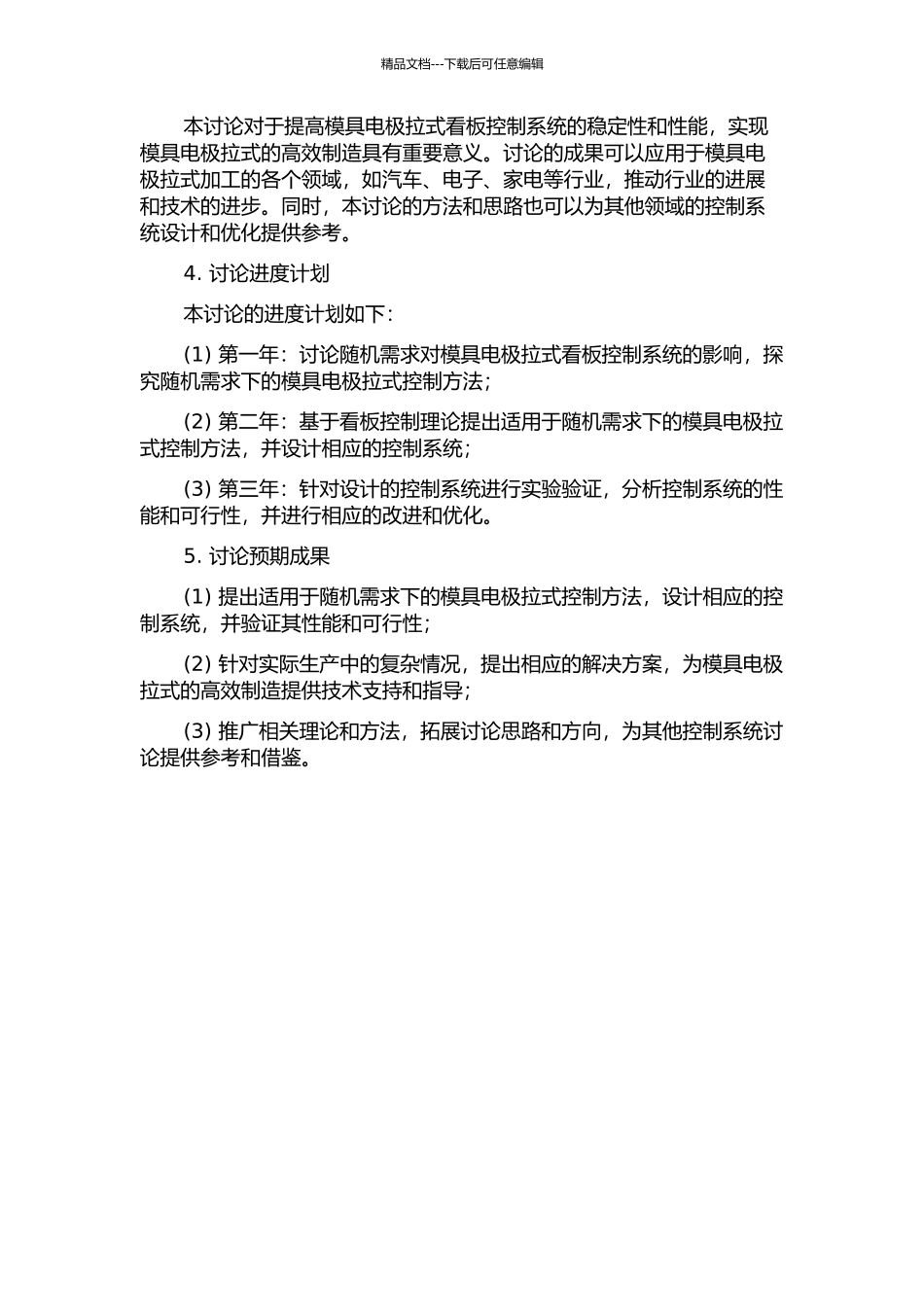 随机需求下的模具电极拉式看板控制系统研究的开题报告_第2页