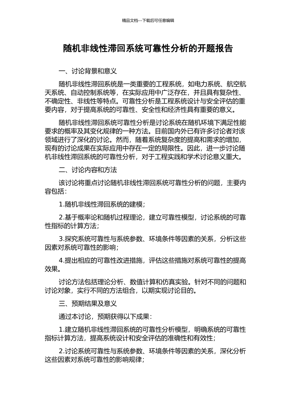 随机非线性滞回系统可靠性分析的开题报告_第1页