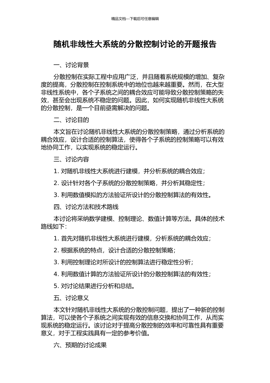 随机非线性大系统的分散控制研究的开题报告_第1页