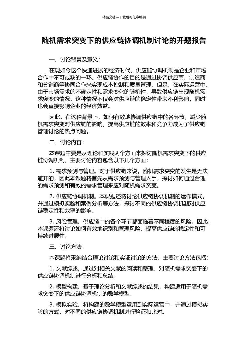 随机需求突变下的供应链协调机制研究的开题报告_第1页