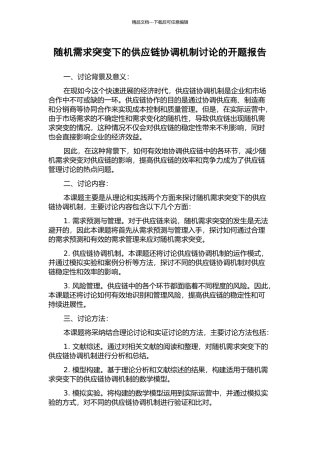 随机需求突变下的供应链协调机制研究的开题报告