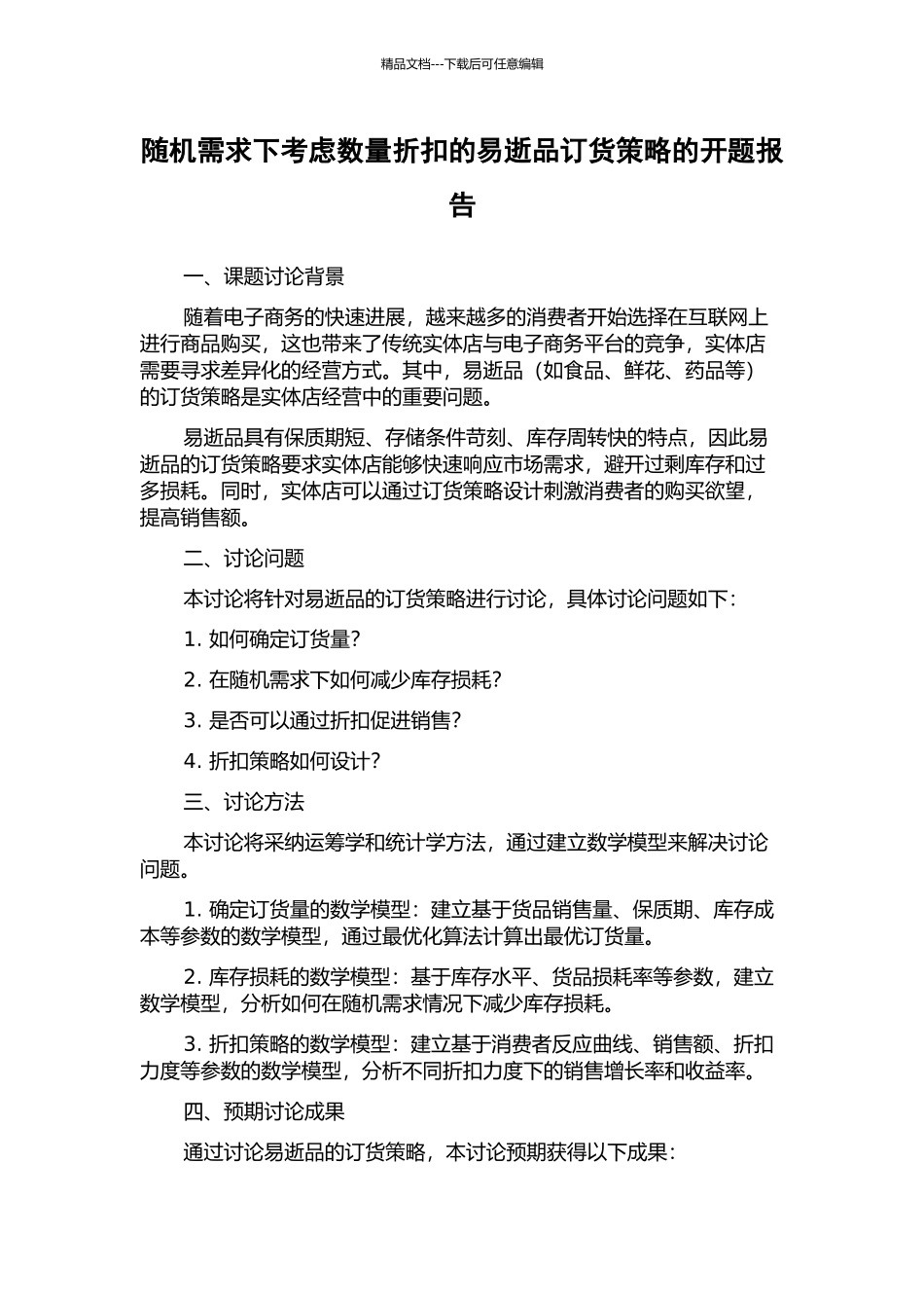 随机需求下考虑数量折扣的易逝品订货策略的开题报告_第1页