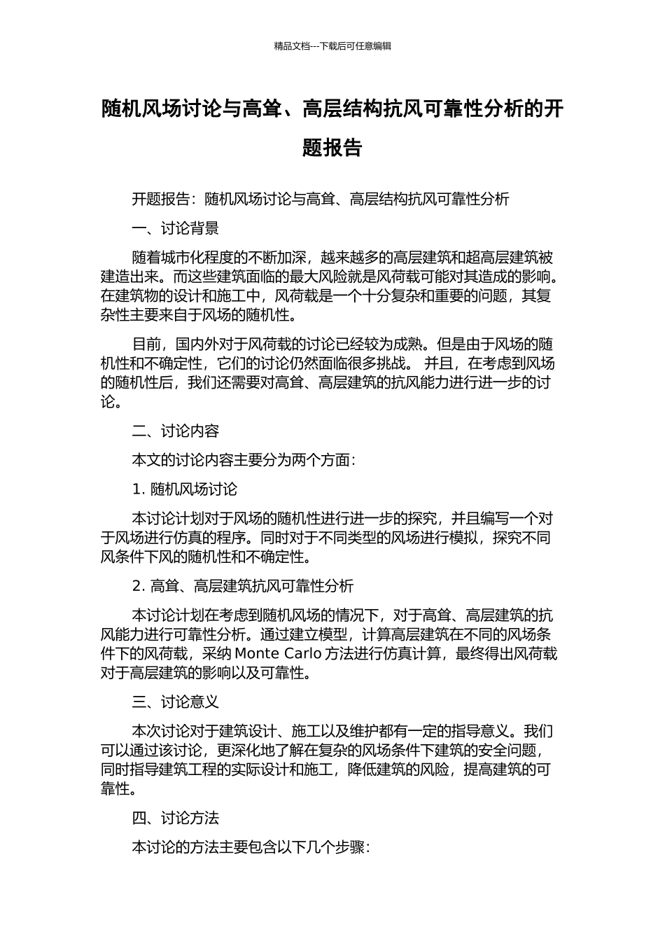 随机风场研究与高耸、高层结构抗风可靠性分析的开题报告_第1页