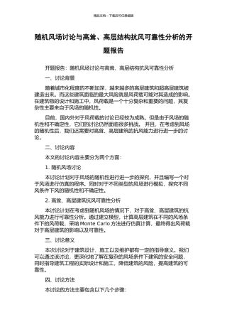 随机风场研究与高耸、高层结构抗风可靠性分析的开题报告