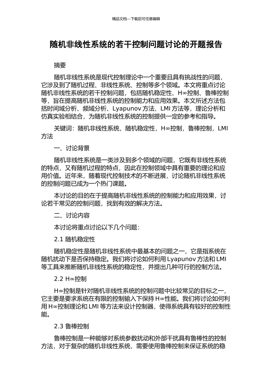随机非线性系统的若干控制问题研究的开题报告_第1页