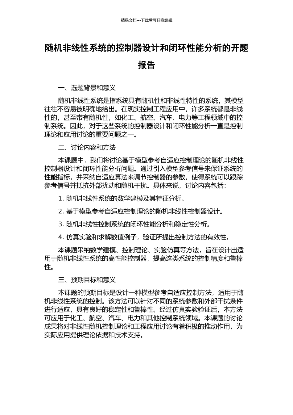 随机非线性系统的控制器设计和闭环性能分析的开题报告_第1页