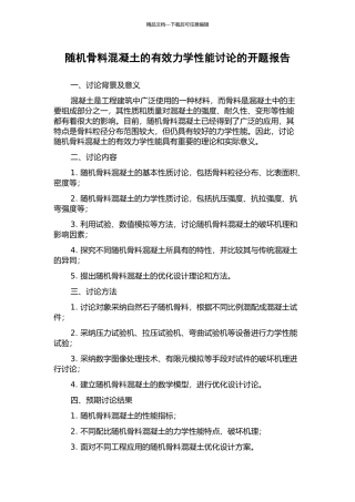 随机骨料混凝土的有效力学性能研究的开题报告