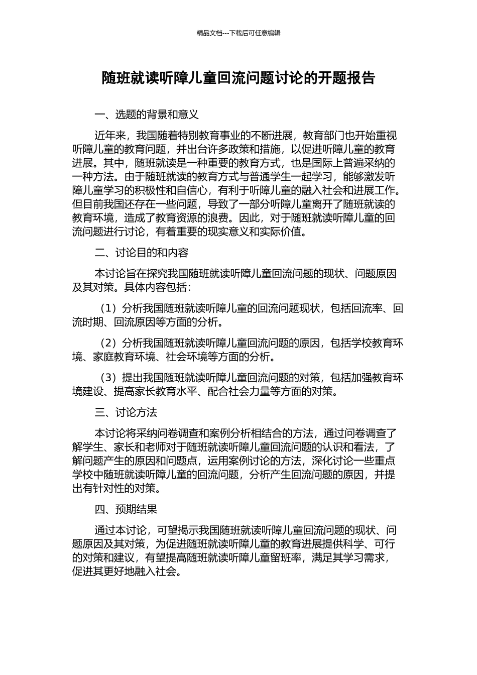 随班就读听障儿童回流问题研究的开题报告_第1页
