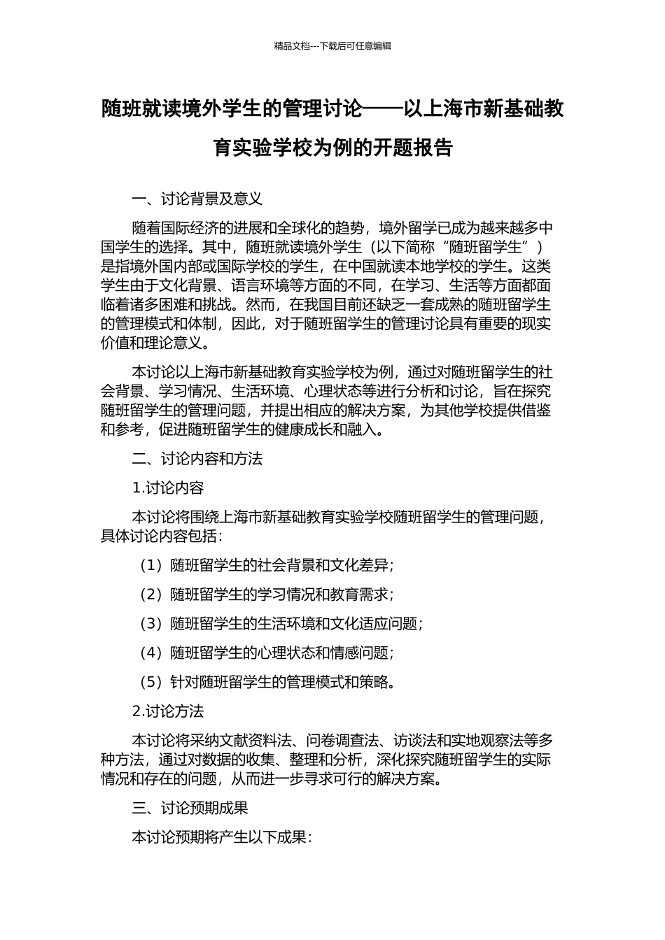 随班就读境外学生的管理研究——以上海市新基础教育实验学校为例的开题报告_第1页