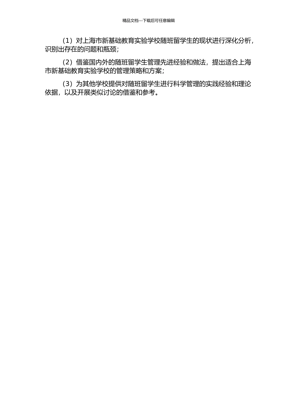 随班就读境外学生的管理研究——以上海市新基础教育实验学校为例的开题报告_第2页