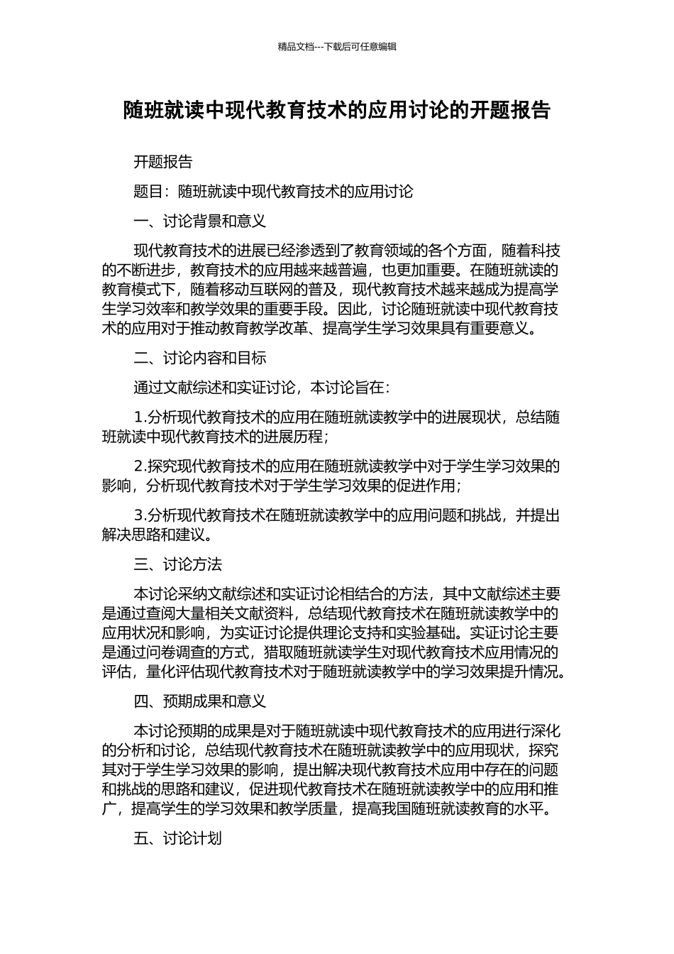 随班就读中现代教育技术的应用研究的开题报告_第1页