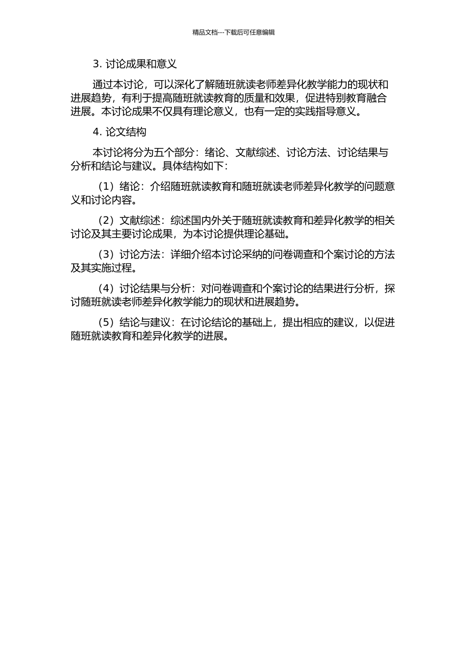 随班就读教师差异教学能力的研究的开题报告_第2页