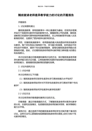 随班就读教师差异教学能力的研究的开题报告