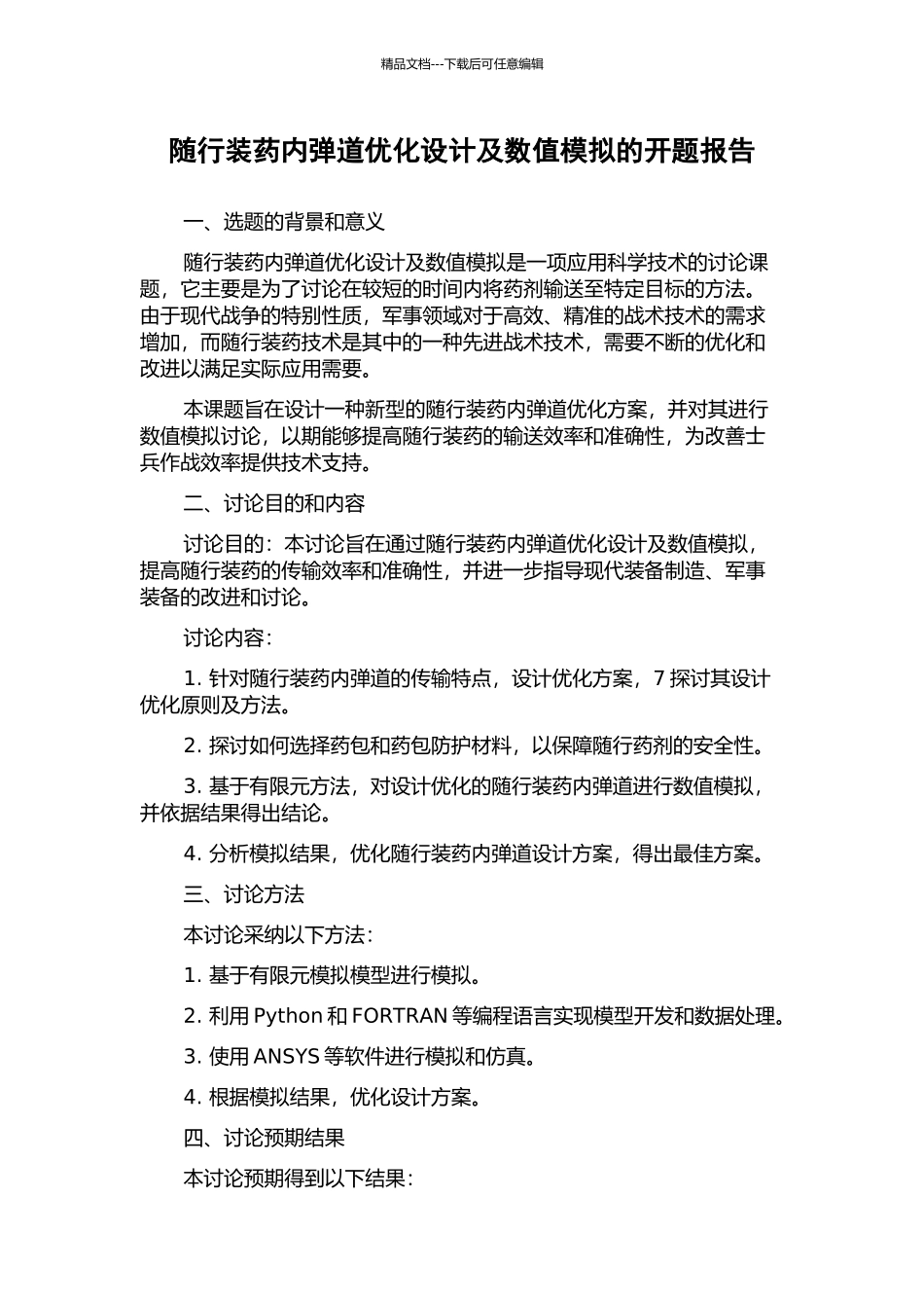 随行装药内弹道优化设计及数值模拟的开题报告_第1页