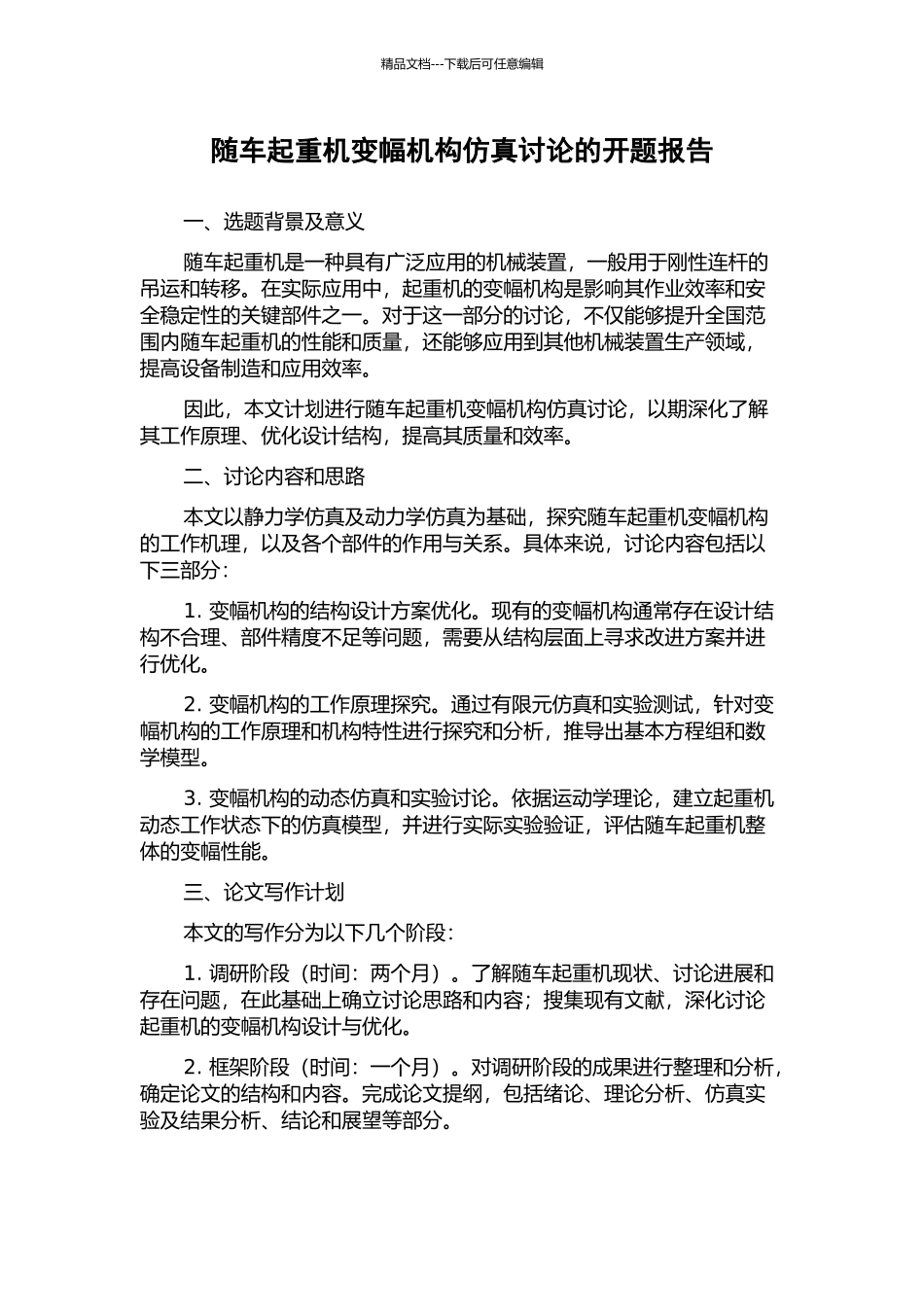 随车起重机变幅机构仿真研究的开题报告_第1页