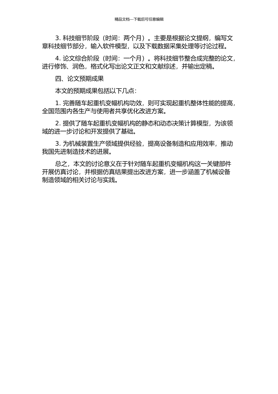 随车起重机变幅机构仿真研究的开题报告_第2页
