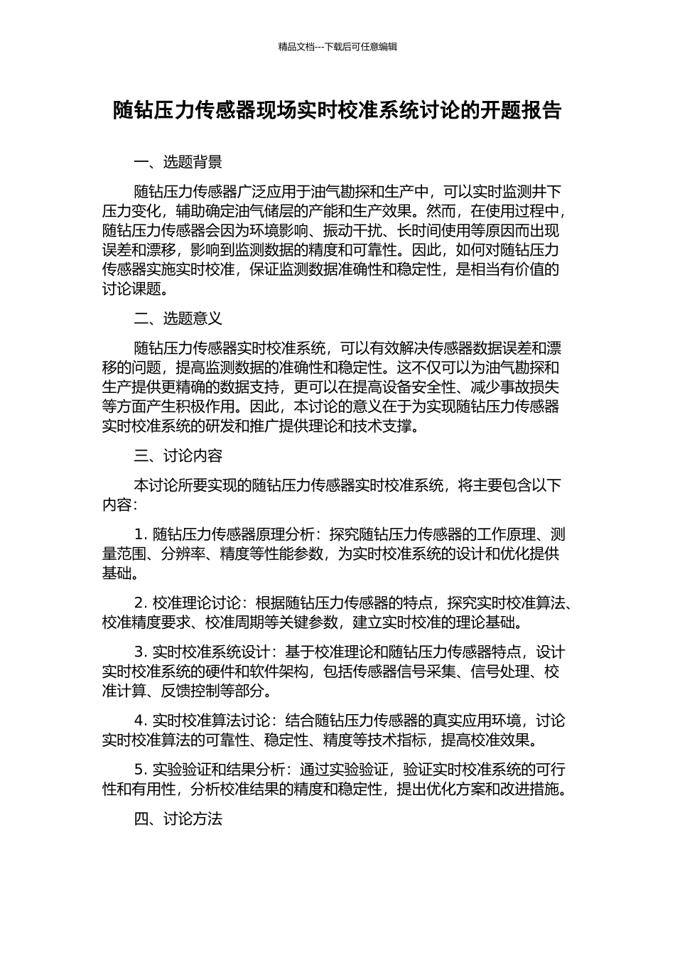 随钻压力传感器现场实时校准系统研究的开题报告_第1页