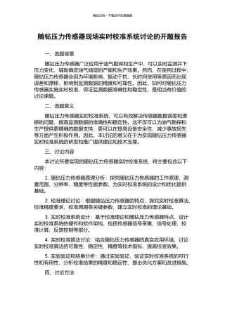 随钻压力传感器现场实时校准系统研究的开题报告
