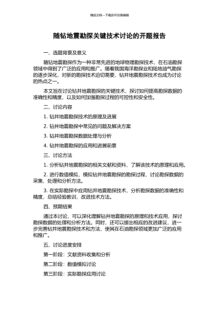 随钻地震勘探关键技术研究的开题报告