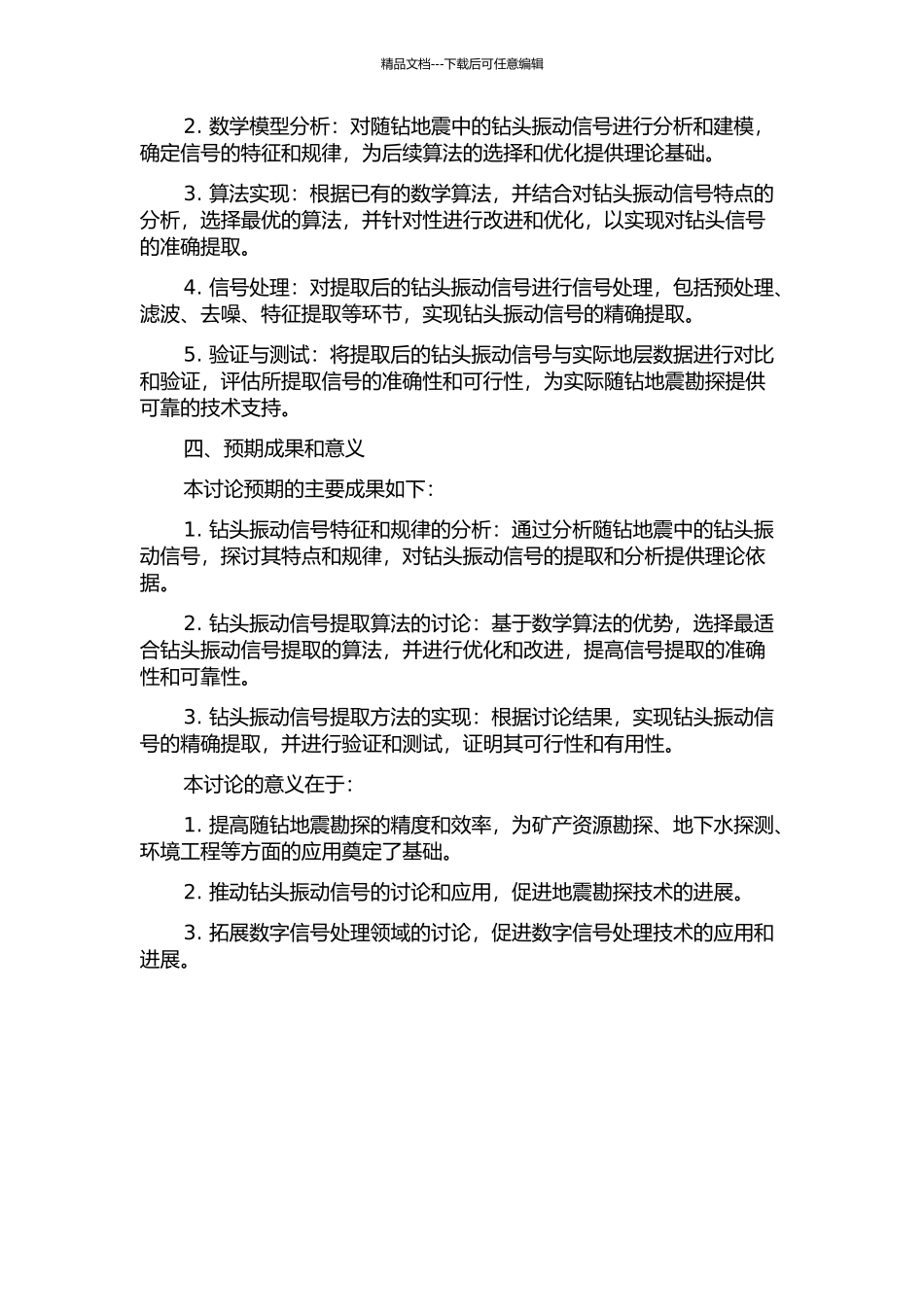 随钻地震钻头信号提取方法研究的开题报告_第2页